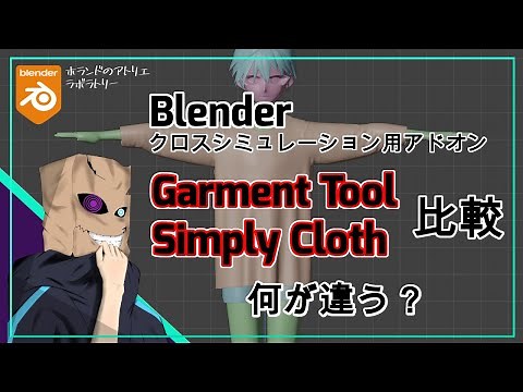 【Blender】Garment ToolとSimply Clothの比較【ホランドVFD】