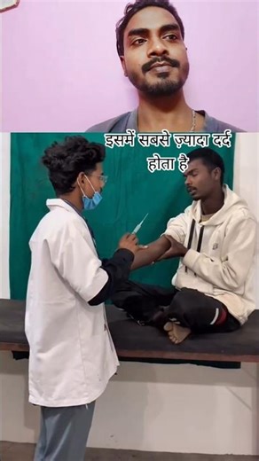 इसमें सबसे ज़्यादा दर्द होता है #comedy #funny #video #sorts