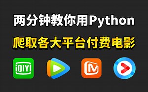 【Python爬虫】两分钟用Python代码爬取各平台付费电影（附源码），从此再也不用借会员看剧了！！！小白也能轻松学会