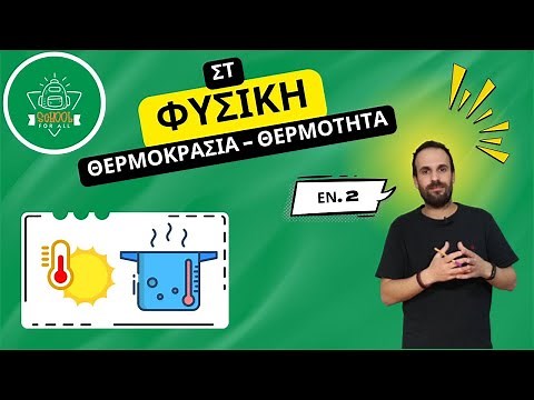 Θερμοκρασία - Θερμότητα - Φυσική Στ΄ Δημοτικού - Κεφάλαιο 2ο / SchoolForAll