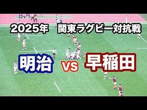 伝統の一戦 明治大学 vs 早稲田大学 2025年 関東大学ラグビー対抗戦 【優勝かけた一戦】