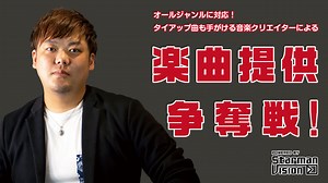 オールジャンルに対応！タイアップ曲も手がける音楽クリエイターによる楽曲提供争奪戦！｜SHOWROOM(ショールーム)