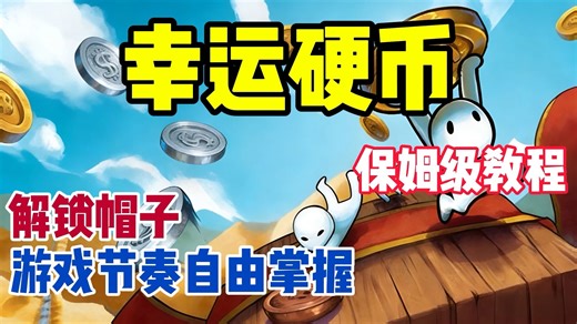 一键解锁全帽子！《幸运硬币》收集党圆梦了