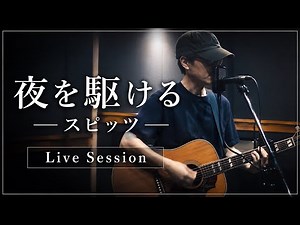 夜を駆ける／スピッツ 【Live session】
