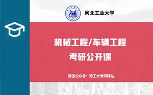 2024河北工业大学机械工程/车辆工程【821机械原理与机械设计】考研经验分享及备考指导公开课