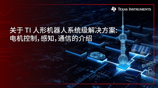 关于 TI 人形机器人系统级解决方案：电机控制，感知，通信的介绍 | Video | TI.com