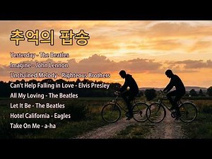 올드팝송 22곡, 감미로운 추억의 팝송, 7080 팝송 명곡, 7080 팝송 Golden Oldies Songs