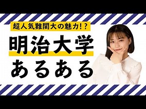 【明治大学あるある】明治の凄さを伝えます！