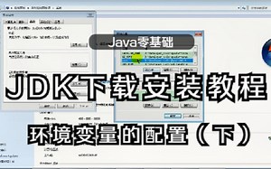 Java零基础入门，JDK下载安装教程与环境变量的配置（下）