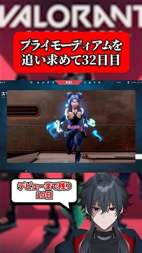 【VALORANT】もう思い出させるな。プライモーディアムを求めて32日目！！