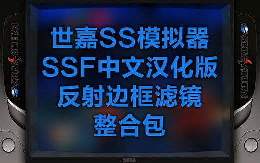 世嘉SS模拟器 SSF 中文汉化版 中文Reshade滤镜插件 CRT反射边框滤镜整合包！【模拟器滤镜整合包第2期】