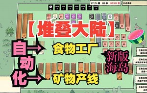 《堆叠大陆》v1.5.0.21豪华中文版全DLC，端游分享，解压即玩，开启建造冒险