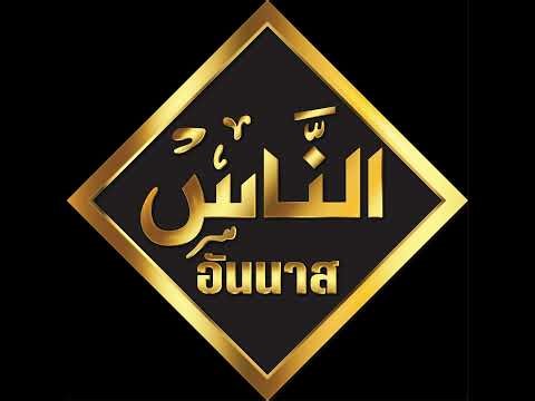 🔴 Live ที่นี่อันนาสเพื่ออันนาส 26.12.68