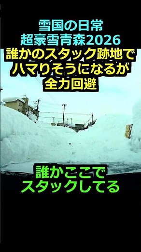 【超豪雪青森2026】ダイハツロッキー4WDが誰かのスタック跡地でハマりそうになるが全力回避 #snow #トヨタライズ #winter