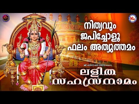 നിത്യവും ജപിച്ചോളൂ ..ഫലം അത്യുത്തമം!! |ലളിത സഹസ്രനാമം| Lalitha Sahasranaamam| Hindu Devotional Songs
