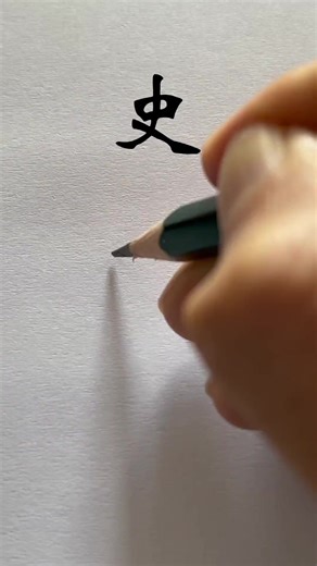 2K views · 21 shares | How to write Chinese Character 史 彩 的 #chinesewriting #chinesecharacterwriting #calligraphy #chinesewriting #handwriting #handwritingpractice #fypシviralシ #reelsfbシ #reelsviralシ #reelsfb #reelsvideo #Chinese | Write Chinese Character | Facebook