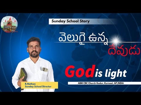 Sunday School Story//వెలుగై ఉన్న దేవుడు //God is light