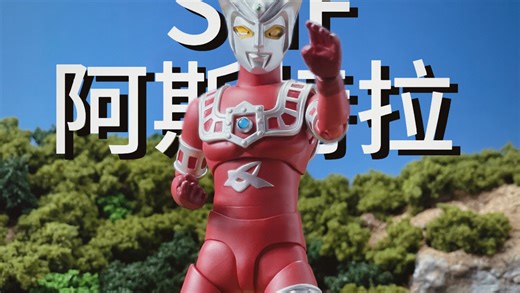 原来是你！巴巴尔星人！SHF阿斯特拉深度测评～