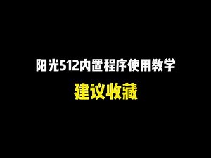 suuny 512控制台教程