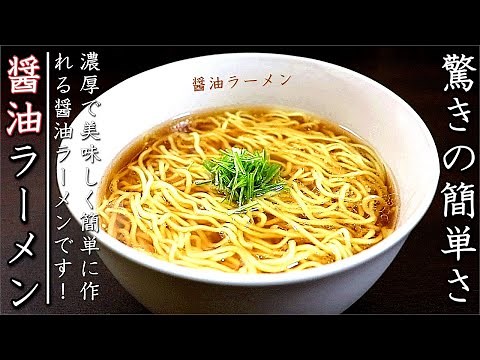 最速の3分スープ！超簡単で美味しい醤油ラーメンの作り方