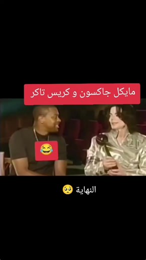 مايكل جاكسون يتحدث عن بابلز وكريس تاكر