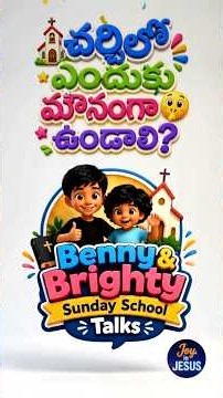చర్చిలో ఎందుకు మౌనంగా ఉండాలి? 🤫 | Benny & Brighty Sunday School Talks | Joy In Jesus