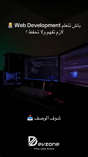 Developer Zone 💻 on Instagram‎: "باش تتعلم Web Development ❓ لازم تفهم ولا غير تحفظ الكود؟ تبع معايا: ❌ الحفظ وحدو ما يوصّلكش تخمم كيفاش تحل المشكل ✅ الفهم هو الصح الحفظ يخلّيك: تخدم غير نفس الأمثلة تتقلّق كي يتبدل الكود تبلوكي أول ما تطلعلك مشكلة أما الفهم يخليك: تعرف علاش الكود يخدم وعلاش ماهوش تعدّل وتطوّر وحدك تحل المشاكل حتى لو ما شفتهاش من قبل 📌 الحقيقة لي واحد ما يقلك عليها: حتى الsenior developer ما يحفظوش كلش نقلبو في Google، StackOverflow، Docs… عادي جدا. 🔑 بصح الفرق: المبتدئ يحفظ ب