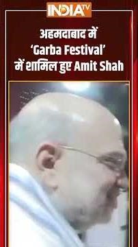 #ahemdabad में ‘Garba Festival’ में शामिल हुए #amitshah #navratri2025 #garbafestival #indiatv