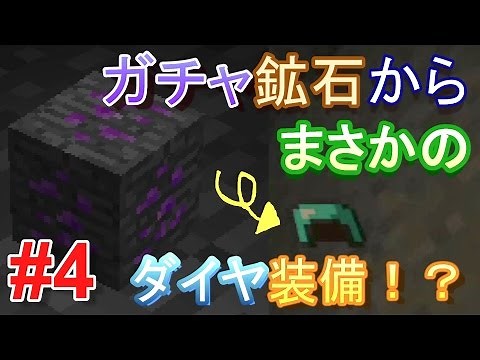 【マインクラフト】ガチャ鉱石から当たりをGET！~Caveworld2~ #4