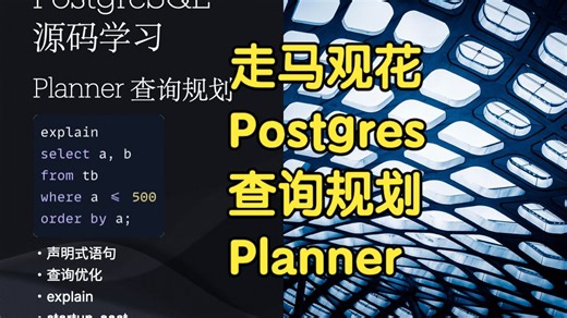 PostgreSQL源码：Select 查询规划｜速览基于代价模型的路径规划