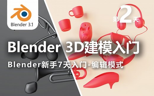 Blender3.1新手入门编辑模式全讲解（中文教程及学习心得）