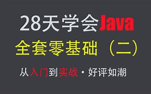 自费高价视频 【专为Java小白定制】适用于零基础 超全超详细 学完直达高薪