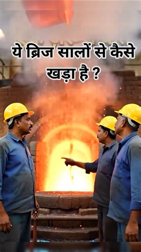 🌉 हावड़ा ब्रिज इतने सालों से कैसे चल रहा है? | Bridge Engineering Explained | #shorts #construction