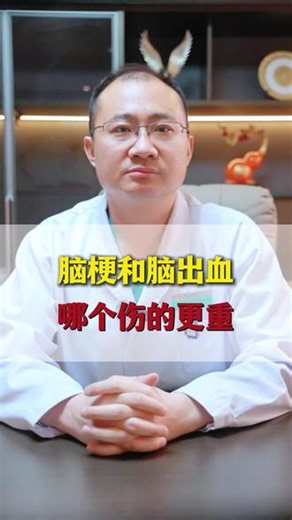 脑出血 脑梗哪个更严重？郑永主任为你解读！ #脑出血 #脑梗 #脑梗塞