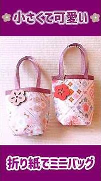 折り紙でミニバッグ#紙もの♯折り紙 ＃底マチミニバッグ＃うさぎ18maki