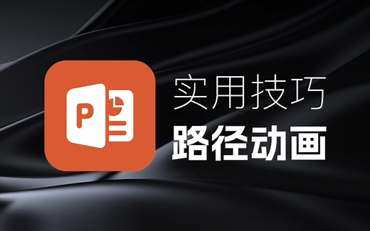 PPT教程：实用技巧路径动画