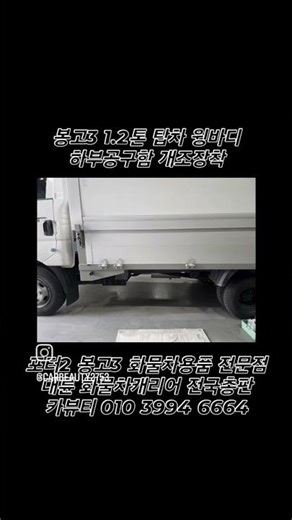 봉고3 1.2톤 탑차 윙바디 하부공구함 개조장착 포터2 장착가능 대구화물차용품 전문점 대륜화물차캐리어전국총판 카뷰티