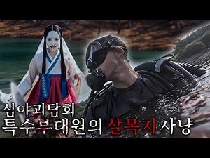 Haunted Reservoir: Ghost Hunting by a Special Forces Officer