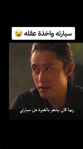 مهووس بسيارته Lee byung hun lee jung jae لي بيونغ هون لي جونغ جاي front man Gi hun SquidGame squidgame3 #لعبة_الحبار #squadgame squadgame2 #squadgame3 #no_other_choice no other choice frontman front man السيد المشرق mr sunshine جو يو ري جو يوري جونغ يوو جونغ يو سونغ هيون تشوي سيوان شيوان وي هاجون هاجون ها جون بارك سونغ هون روه جاي وون كانغ ها نول ها نول هانول Dae hu داي هو our blues أحزاننا دونغ سيوك Horror hide and seek hide and seek squidgame روه جاي وون roh jaewon Harmonium in my memory لحن ف