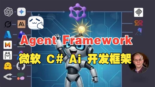 [中文字幕]使用微软 Agent Framework 框架进行 C# Ai 开发