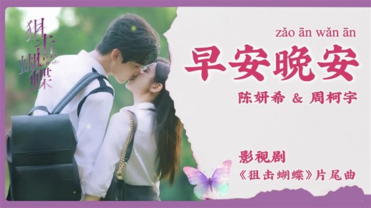 【Chi/Eng/Pinyin Lyrics】 陈妍希 & 周柯宇 (Michelle Chen & Daniel Zhou) - 早安晚安 (Good Morning, Good Night) | 