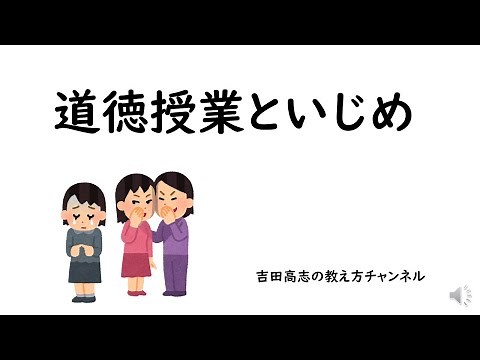 道徳授業といじめ