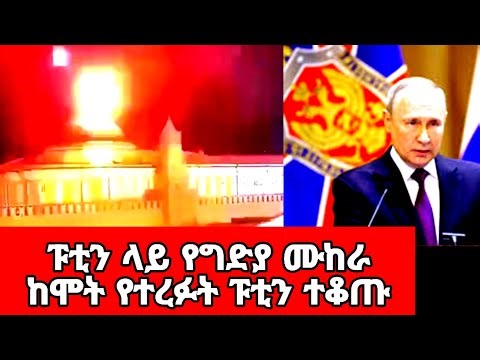 ሰበር!ሰበር!ሰበር! ፑቲን ላይ የግድያ ሙከራ ተደረገ፣ ከጥቃቱ ጀርባ ማን አለ? ስውር ጥቃት‪@tomay_tube‬