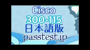 [資格受験] Cisco 300-115日本語版(Q141-Q150)資格認定,300-115日本語版トレーリング