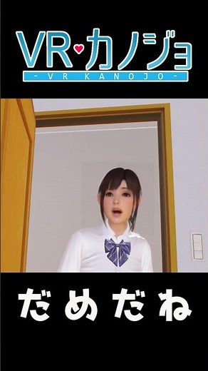 だめだね（カノジョ）【VRカノジョ】 #shorts