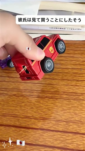 かっこいいおもちゃで遊ぶ楽しさ