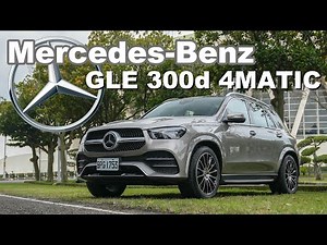 柴油48V更完美?! 嘉偉哥激推超值套裝！｜Mercedes-Benz GLE 300d 4MATIC 新車試駕