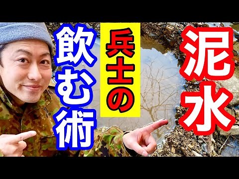 泥水を【濾過なし】で飲水にするサバイバル術 元自衛隊芸人トッカグン