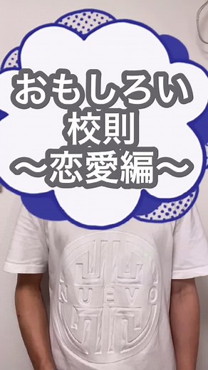 #おもしろい校則#紹介動画