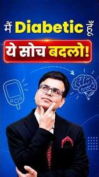 Diabetes Reverse करनी है? पहले अपनी Self Image बदलो!